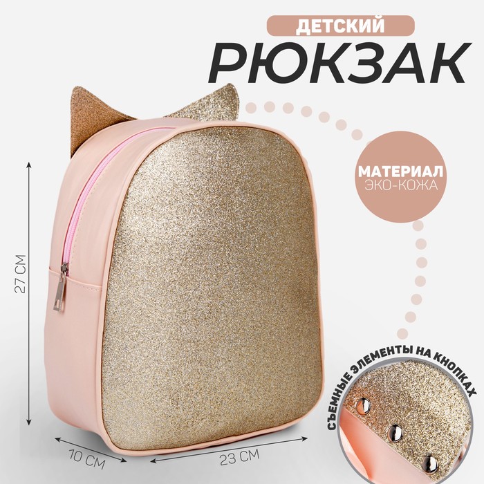 Рюкзак детский с блестками