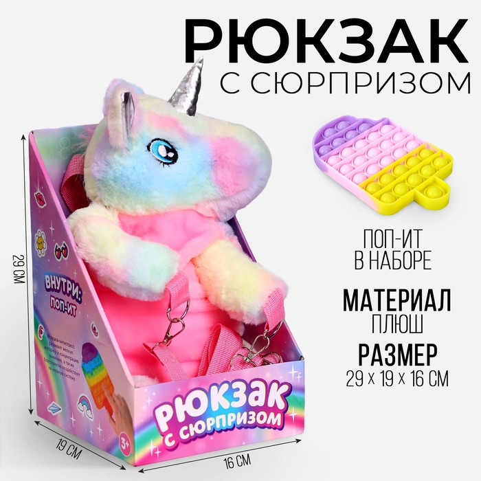 Рюкзак с сюрпризом «Волшебный единорог», поп-ит