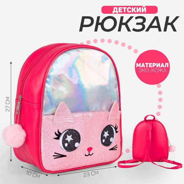 Рюкзак детский с блестящим карманом «Котик», 27х23х10 см