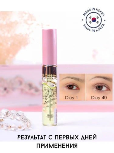 Etude House / Сыворотка для роста ресниц ETUDE HOUSE My Lash Serum 9 мл.