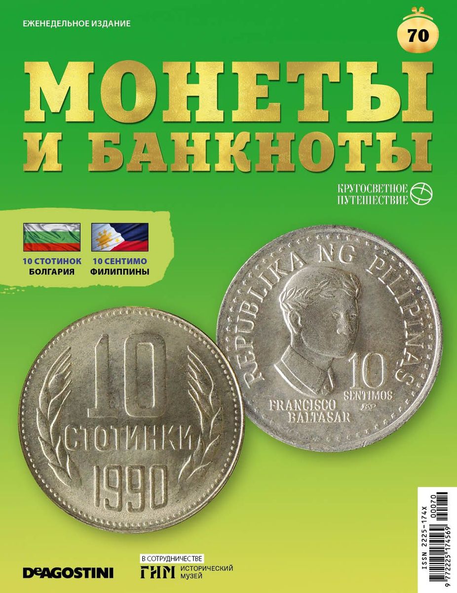 Журнал КП. Монеты и банкноты №70