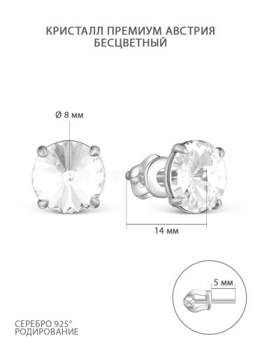 Серьги-пусеты из серебра с кристаллами премиум австрия бесцветный родированные 925 пробы 0018с-001
