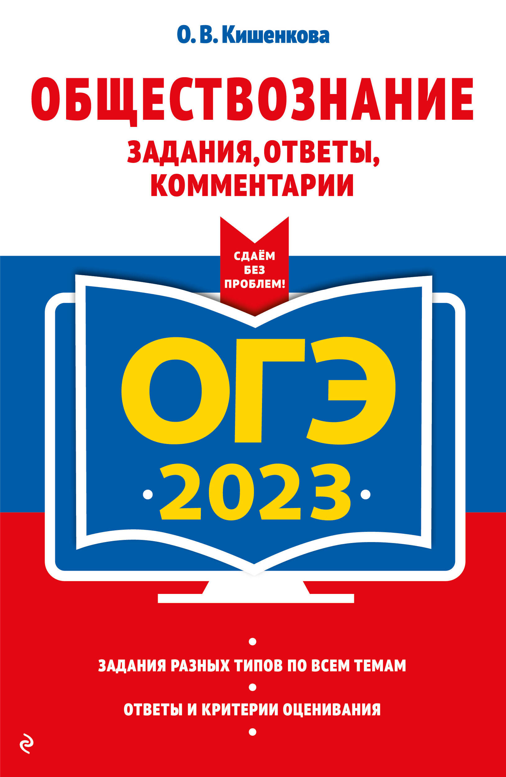 ОГЭ-2023. Обществознание. Задания, ответы, комментарии. ЭКСМО