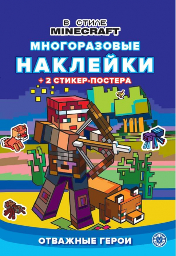 В стиле Minecraft. N МНСП 2210. Развивающая книжка с многоразовыми наклейками и стикер-постером