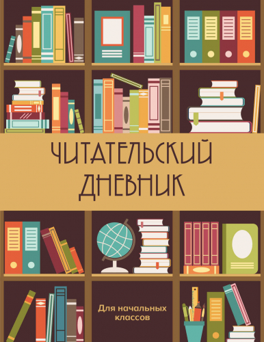 Читательский дневник для начальных классов. Книжный шкаф (32 л., мягкая обложка)