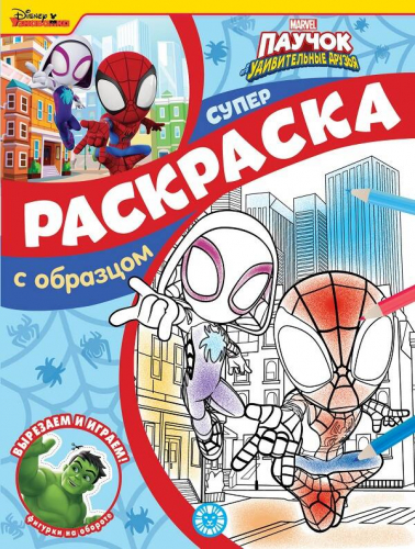 Паучок и его удивительные друзья. N СПРО 2216. Суперраскраска с образцом