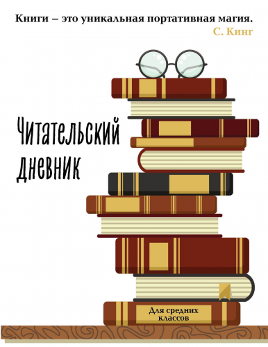 Читательский дневник для средних классов. Книга - это уникальная портативная магия (32 л., мягкая обложка)