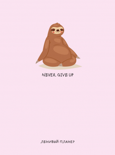 Never. Give Up, Ленивый планер (А5, 128 стр.)