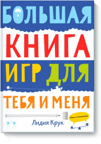 Большая книга игр для тебя и меня