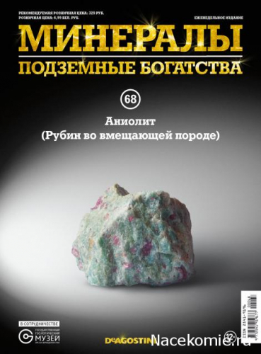 Минералы  Подземные богатства +образец минерала в подарок№ 68 Аниолит (Рубин во вмещающей породе)