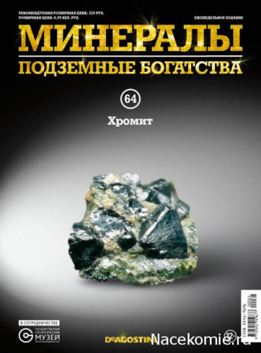 Минералы  Подземные богатства +образец минерала в подарок№ 63 Хромит