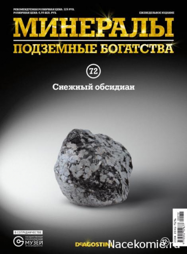 Минералы  Подземные богатства +образец минерала в подарок№ 72 Снежный обсидиан