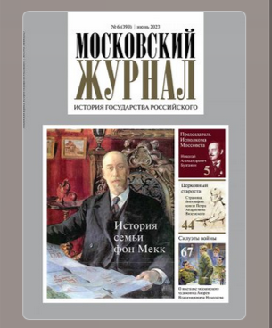 Московский журнал История государства Российского6*23