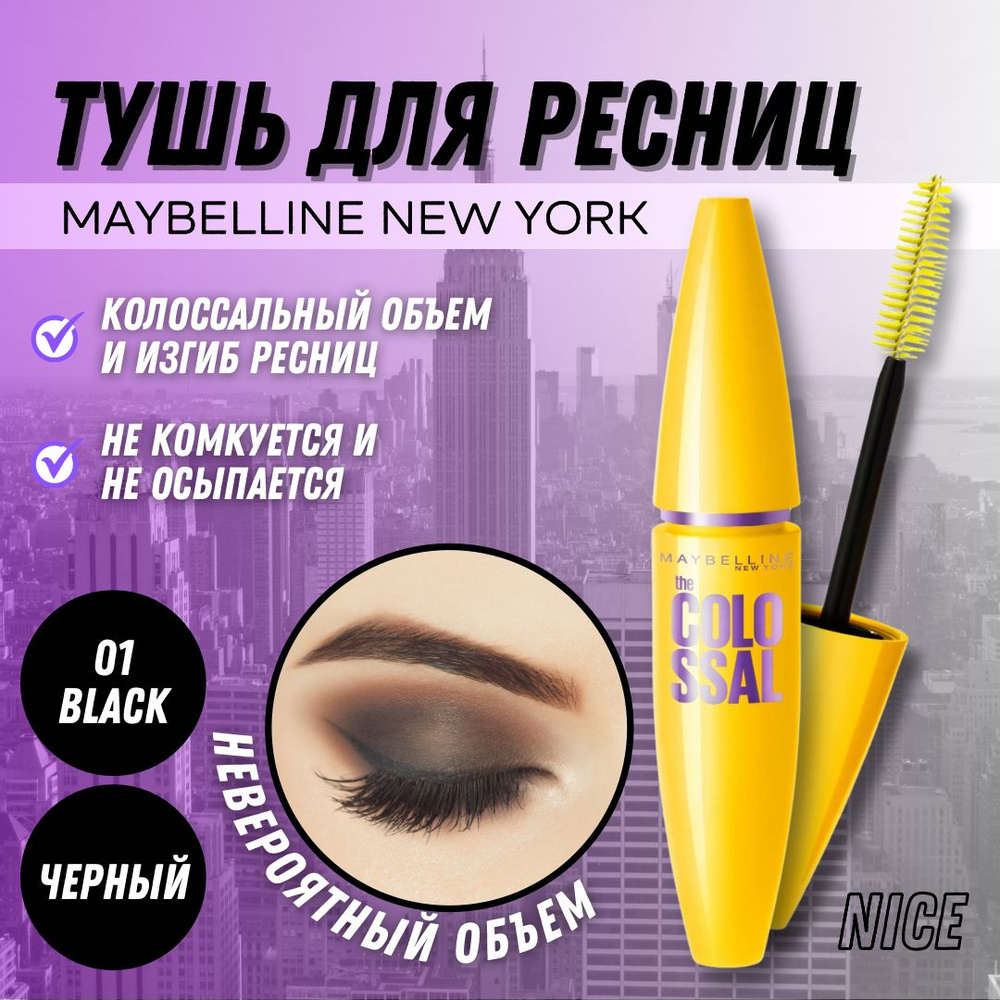 Мейб. тушь д/р. КОЛОССАЛЬ об. Черная