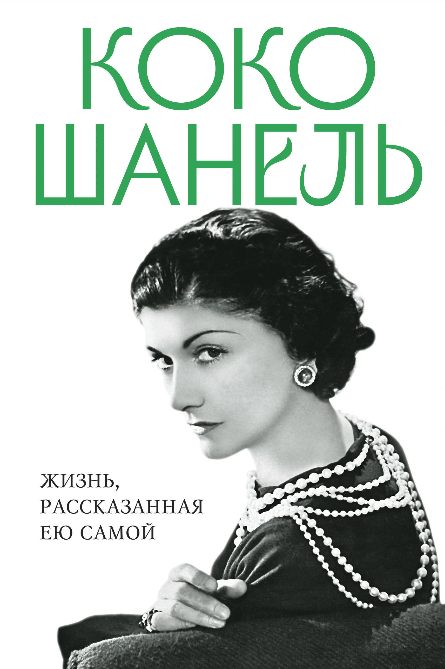 Коко Шанель. Жизнь, рассказанная ею самой. ЭКСМО