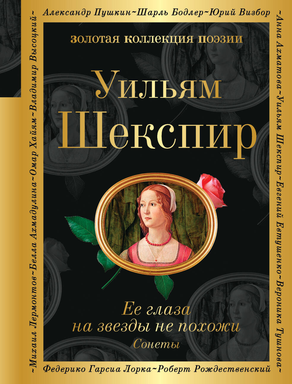 Ее глаза на звезды не похожи. Сонеты (билингва)