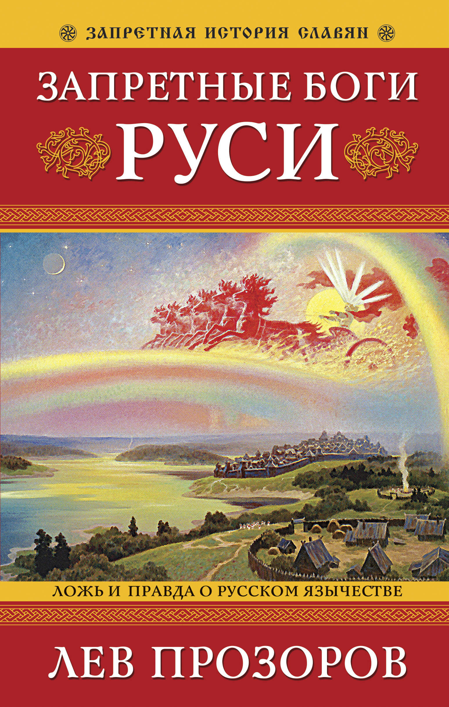 Запретные боги Руси. Ложь и правда о Русском Язычестве. 12-е издание