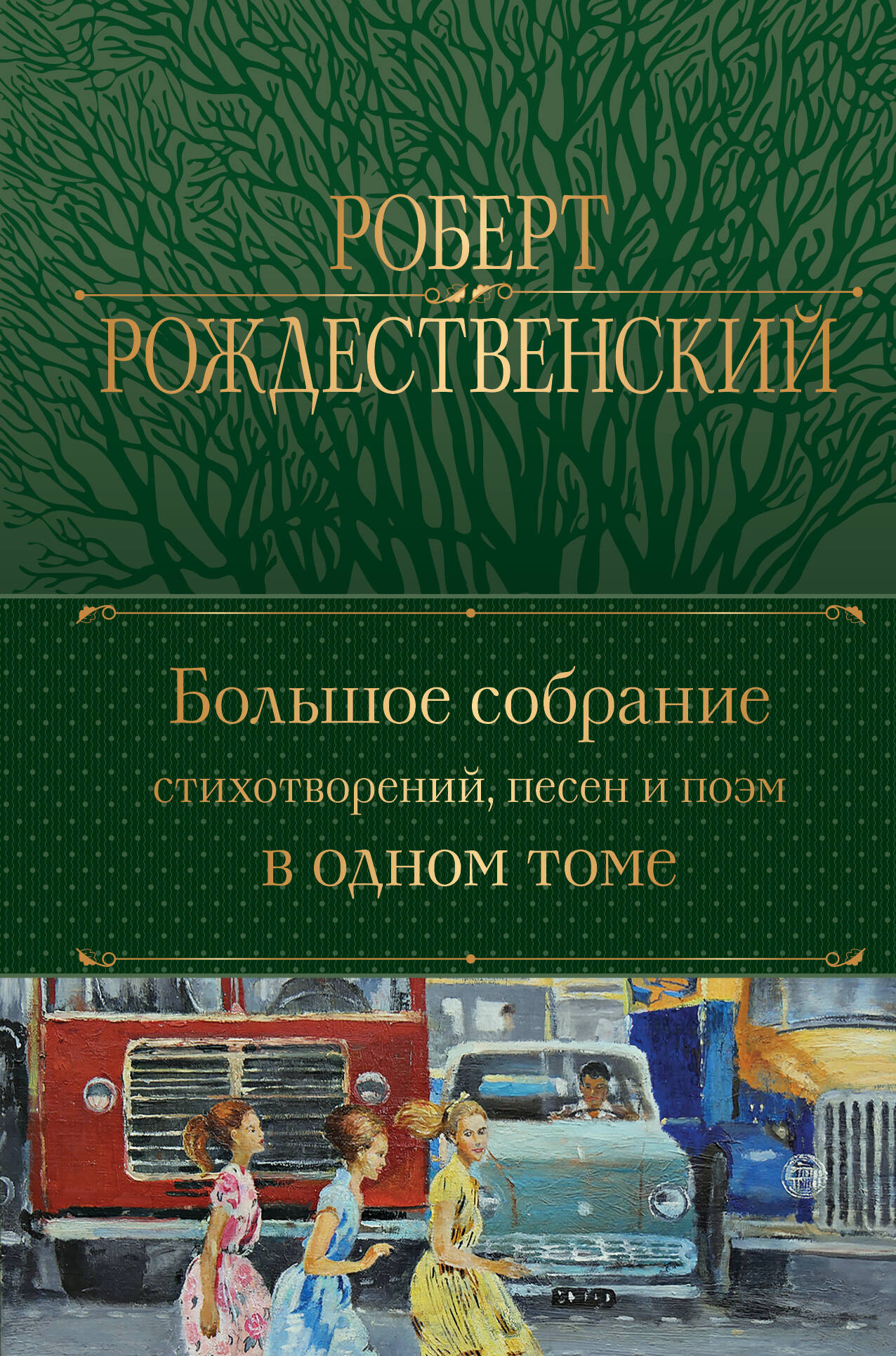 Большое собрание стихотворений, песен и поэм в одном томе. ЭКСМО