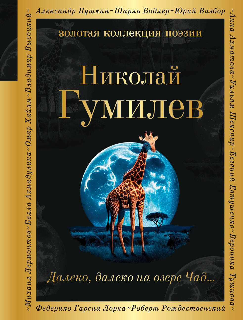 Далеко, далеко на озере Чад... ЭКСМО