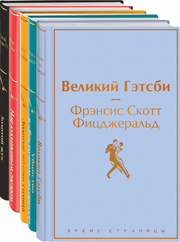 Кейс настоящего мужчины (комплект из 5 книг: Великий Гэтсби, Над кукушкиным гнездом, Золотой жук и др)