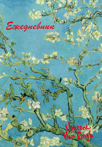 Винсент Ван Гог. Ежедневник недатированный (А5, 72 л.)