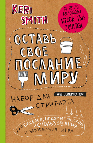 Оставь свое послание миру. Набор для стрит-арта (крафт)