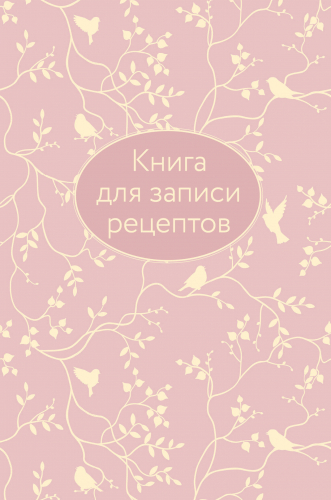 Книга для записи рецептов (розовая с фольгой)