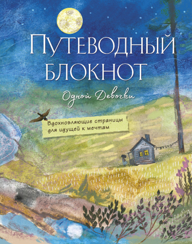 Путеводный блокнот одной девочки. Вдохновляющие страницы для идущей к мечтам. Полнолуние