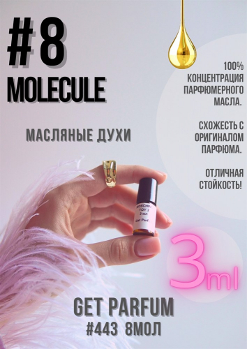 Молекула 8 / GET PARFUM 443