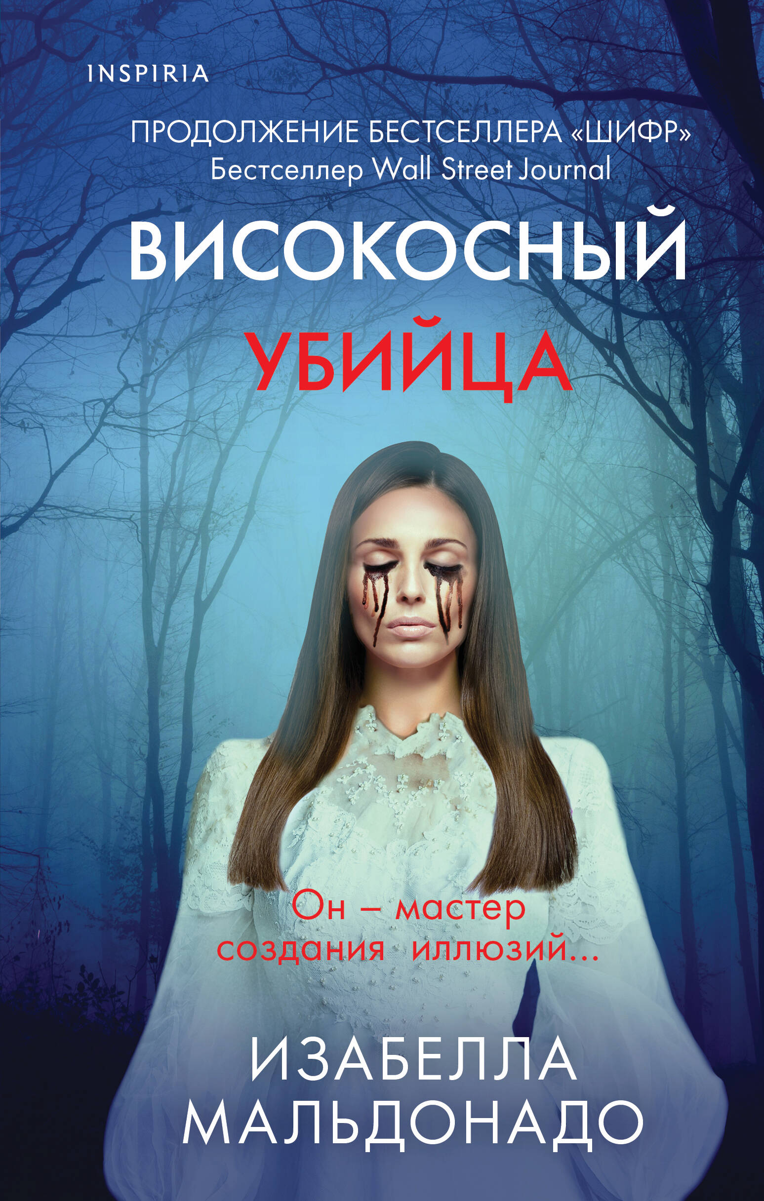 Високосный убийца. ЭКСМО