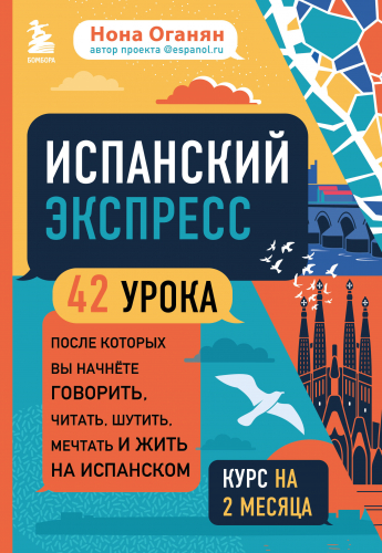 Испанский экспресс. 42 урока, после которых вы начнёте говорить, читать, шутить, мечтать и жить на испанском (самоучитель)