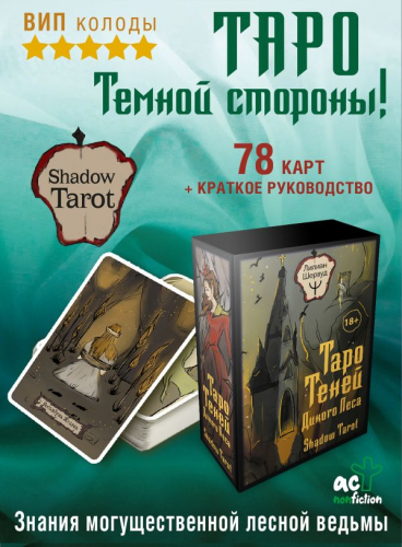 Таро Теней Дикого Леса. Shadow Tarot