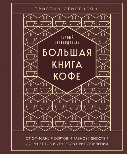 Большая книга кофе. Полный путеводитель (тиснение)