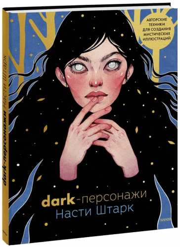 Dark-персонажи Насти Штарк. Авторские техники для создания мистических иллюстраций