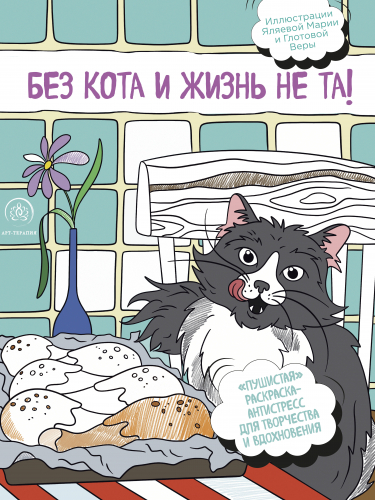 Без кота и жизнь не та! 