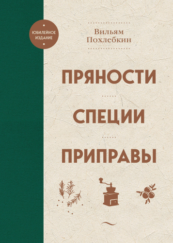 Пряности. Специи. Приправы