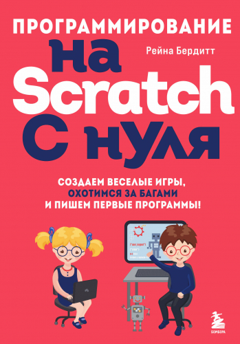 Программирование на Scratch с нуля. Создаем веселые игры, охотимся за багами и пишем первые программы!