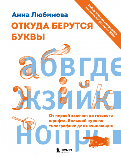 Откуда берутся буквы. От первой засечки до готового шрифта. Большой курс по типографике для начинающих