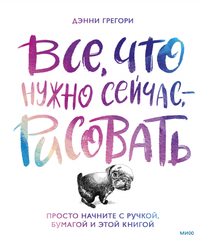 Рожденный рисовать. Как научиться рисовать что угодно без опыта, подготовки и суперспособностей