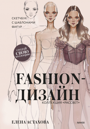 Fashion-дизайн. Скетчбук с шаблонами фигур. Коллекция 