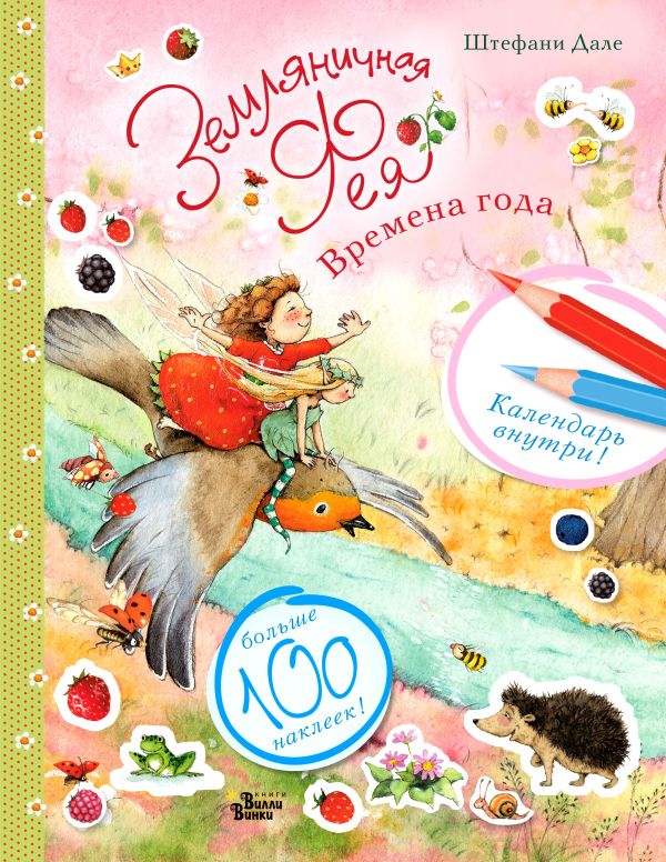 Земляничная фея и времена года