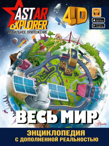 Весь мир