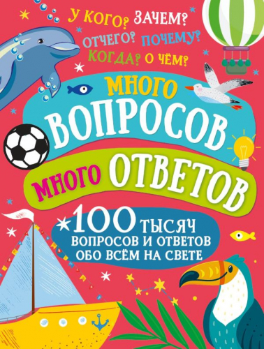 Много вопросов. Много ответов