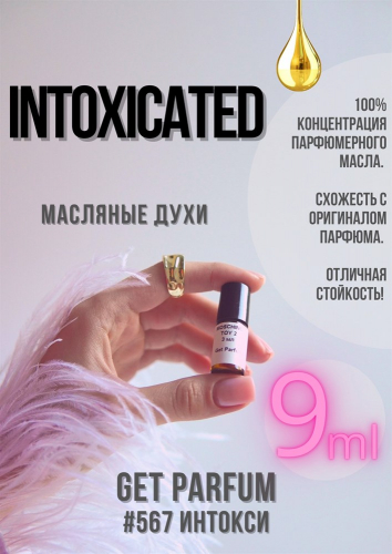 Intoxicated / GET PARFUM 567