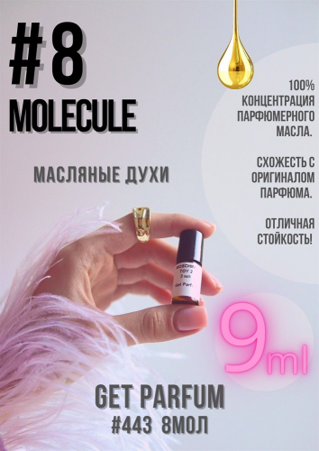 Молекула 8 / GET PARFUM 443