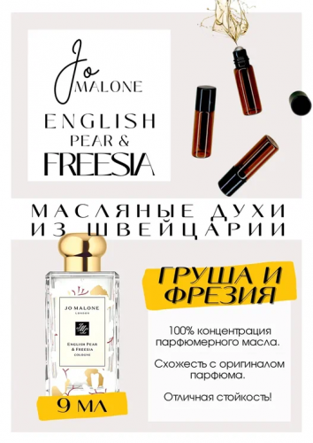 English Pear Freesia / GET PARFUM 552