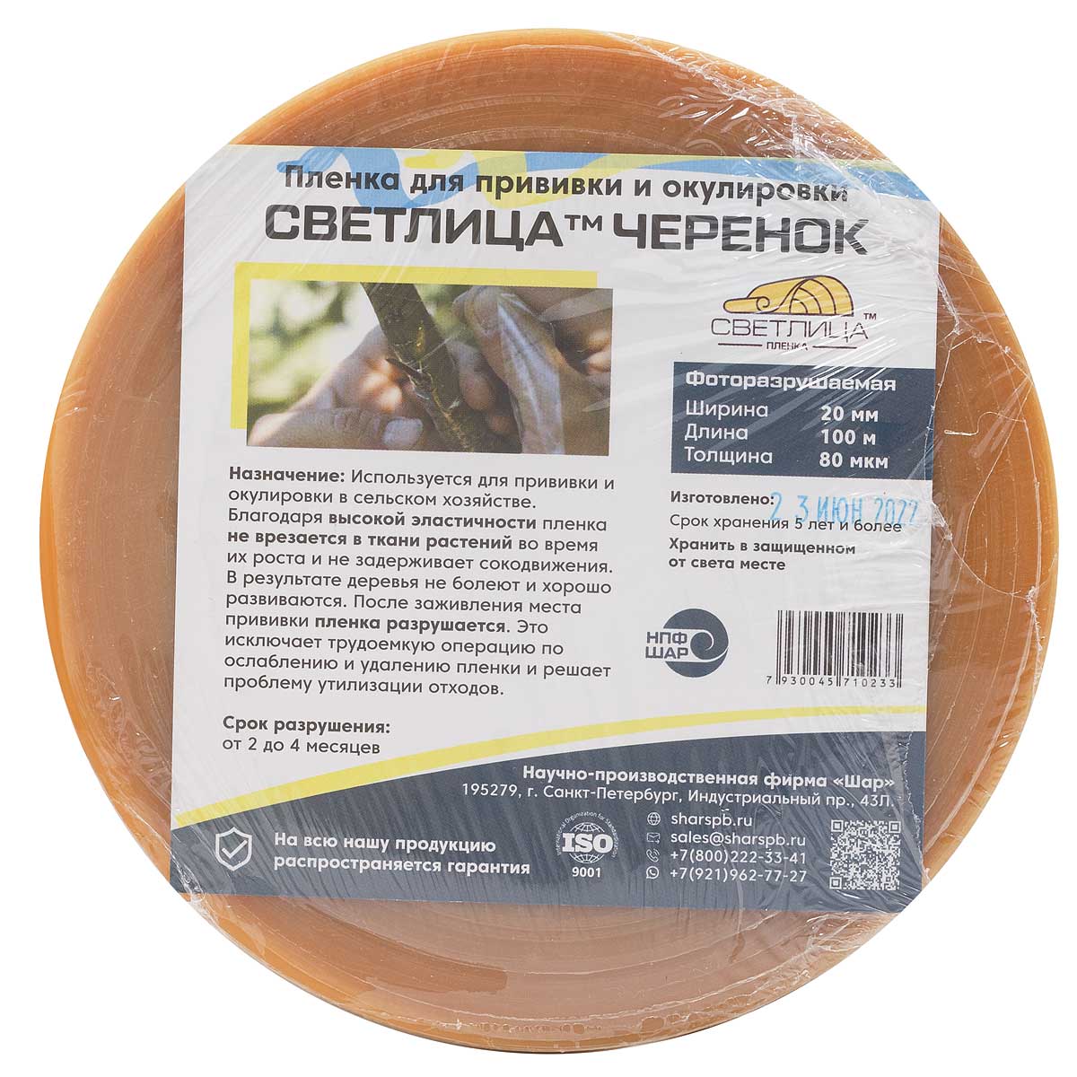 Лента д/прививки фоторазруш. 80мк (2см*100м)