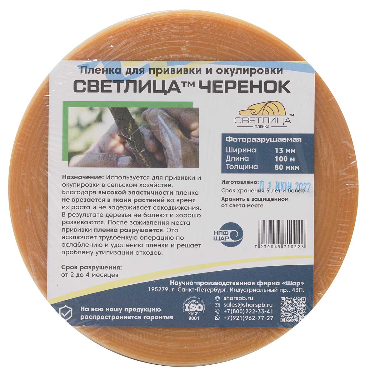 Лента д/прививки фоторазруш. 80мк (1,3см*100м)