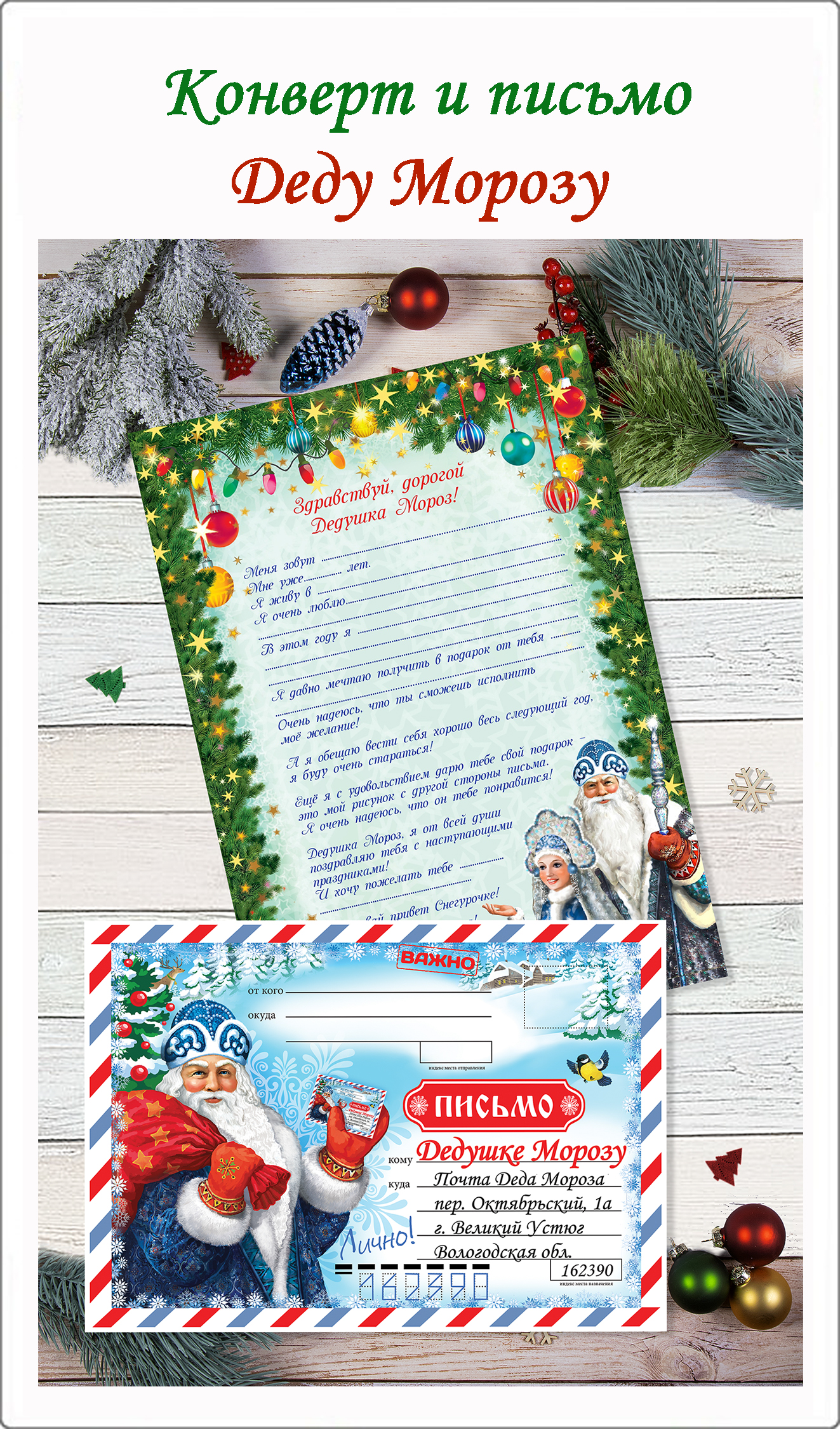 Письмо-конверт от Деда Мороза