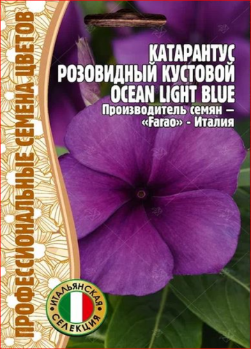 Семена Катарантус розовидный  Ocean Light Blue 5 сем..